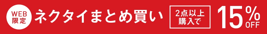 メンズネクタイ2点以上購入で15％OFF