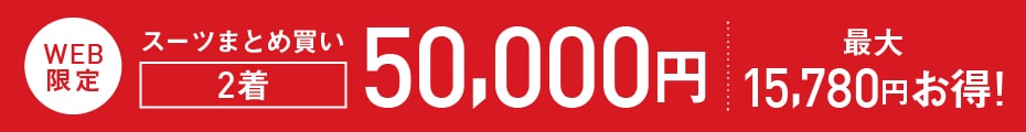 32,890円のスーツ2着で50,000円
