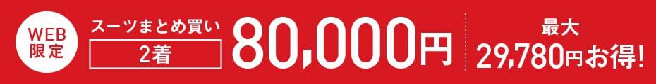 54,890円のスーツ2着で80,000円