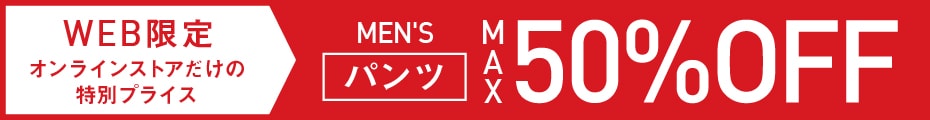 パンツ特価