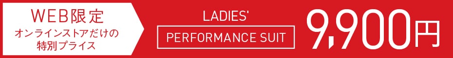 PERFORMANCE SUIT（パフォーマンススーツ）