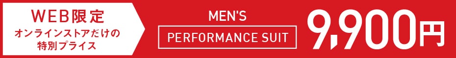 PERFORMANCE SUIT（パフォーマンススーツ）