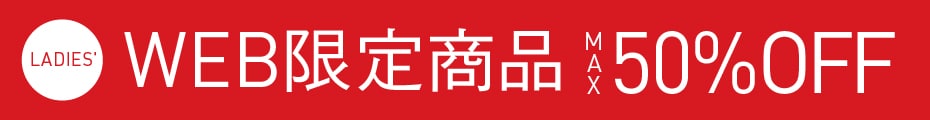 WEB限定アイテム