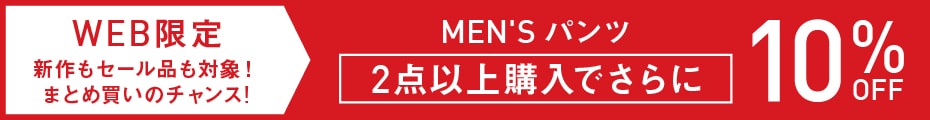 パンツ2点で10%OFF