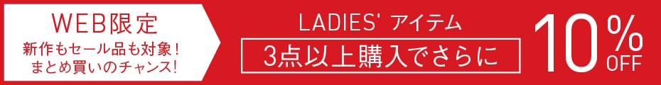 レディース3BUY 10%OFF