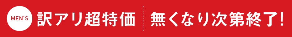 訳アリ商品