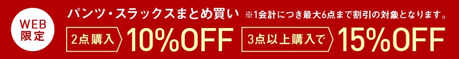 メンズパンツ2点購入で10％OFF、3点以上購入で15％OFF