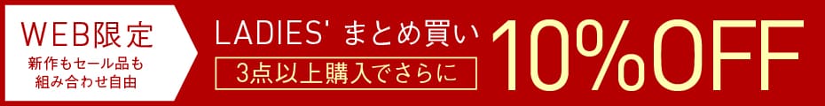 レディース3BUY 10%OFF