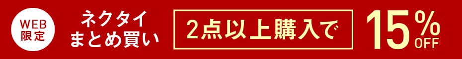 メンズネクタイ2点以上購入で15％OFF