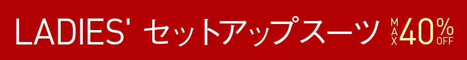 セットアップ MAX40%OFF