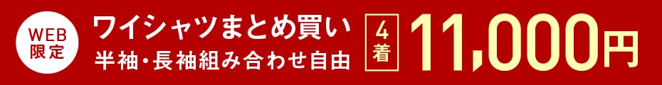 ドレスシャツ4点13000円