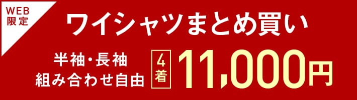 ドレスシャツ4点13000円