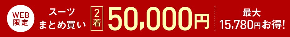 32,890円のスーツ2着で50,000円