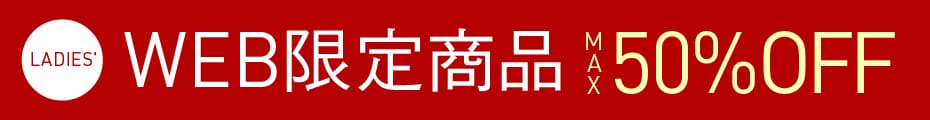 WEB限定アイテム
