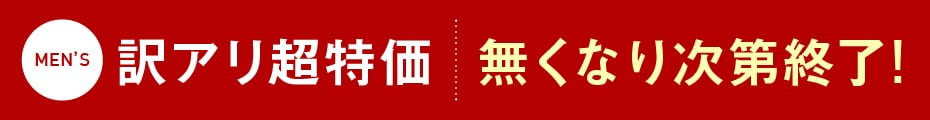 訳アリ商品