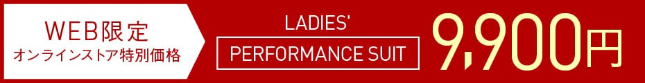 PERFORMANCE SUIT（パフォーマンススーツ）