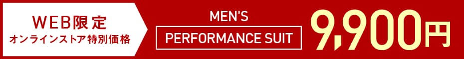 PERFORMANCE SUIT（パフォーマンススーツ）9,900円