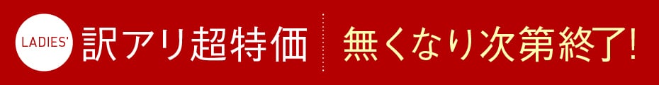 訳アリ商品