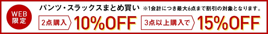 メンズパンツ2点購入で10％OFF、3点以上購入で15％OFF