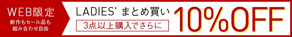 レディース3BUY 10%OFF