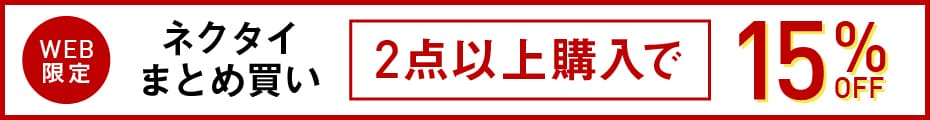 メンズネクタイ2点以上購入で15％OFF
