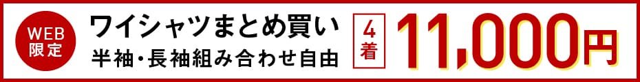 ドレスシャツ4点13000円
