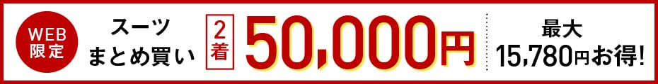 32,890円のスーツ2着で50,000円