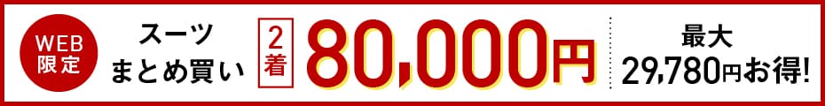 54,890円のスーツ2着で80,000円