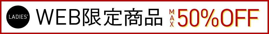 WEB限定アイテム