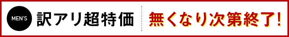 訳アリ商品