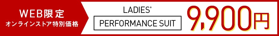 PERFORMANCE SUIT（パフォーマンススーツ）