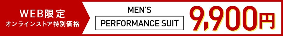 PERFORMANCE SUIT（パフォーマンススーツ）9,900円