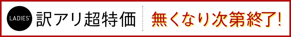 訳アリ商品