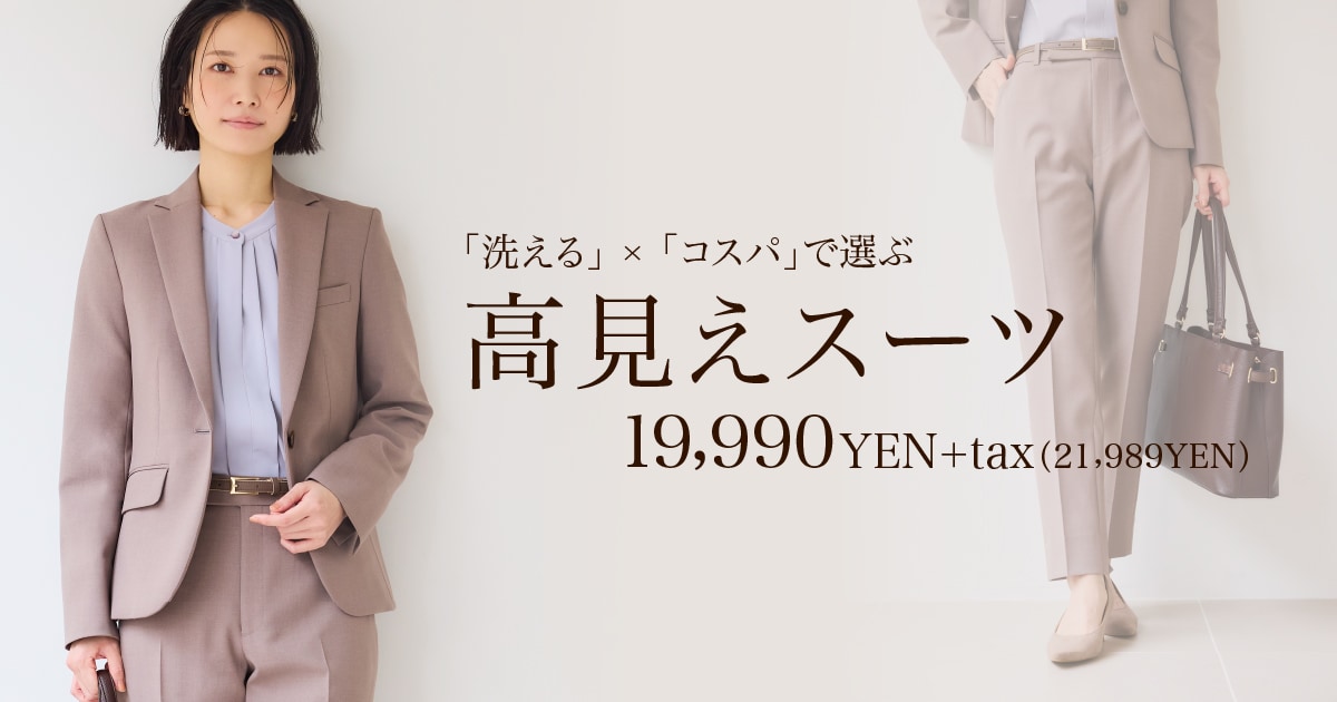 高見えスーツ