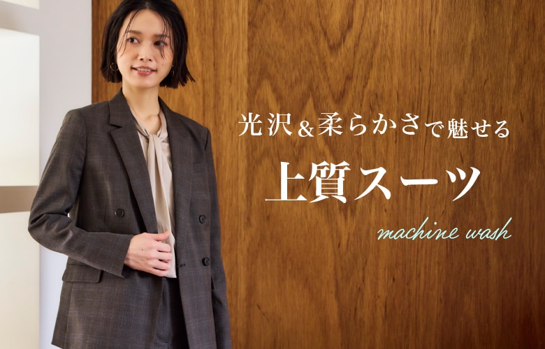 上質スーツ
