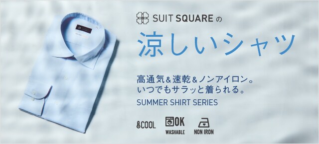 涼しいシャツ