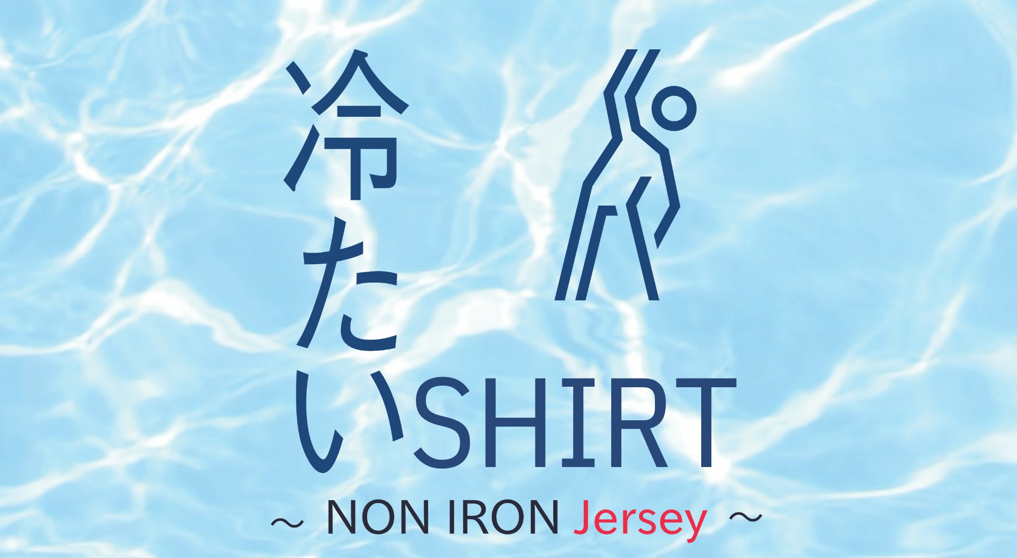 人気のジャージーシリーズ
