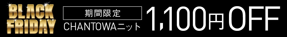 【BLACK FRIDAY】CHANTOWAニット1,100円OFF