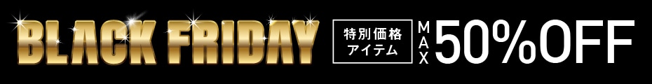 BLACK FRIDAY特別価格アイテムMAX50％OFF