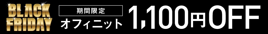 オフィニット期間限定1,100円OFF