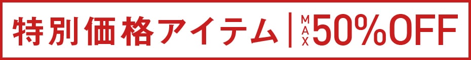 BLACK FRIDAY特別価格アイテムMAX50％OFF