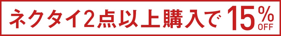 メンズネクタイ2点以上購入で15％OFF