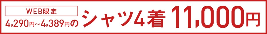 ドレスシャツ4点13000円