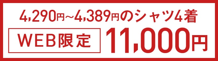 ドレスシャツ4点13000円