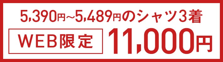 ドレスシャツ3点13000円