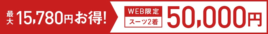 メンズ スーツ2着35,000円