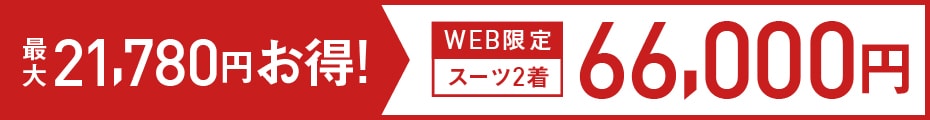 メンズ スーツ2着35,000円