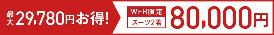 メンズ スーツ2着35,000円