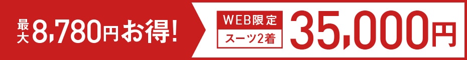 メンズ スーツ2着35,000円
