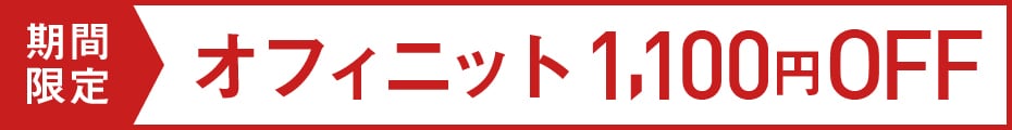 オフィニット期間限定1,100円OFF